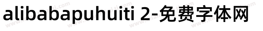 alibabapuhuiti 2字体转换